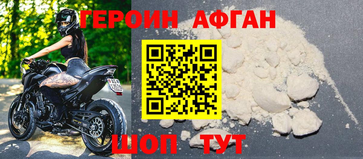ГЕРОИН афганец Дивногорск